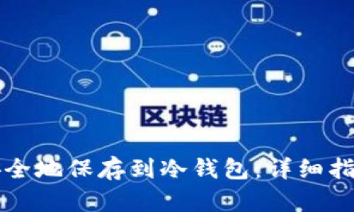 比特币如何安全地保存到冷钱包：详细指南与实用技巧