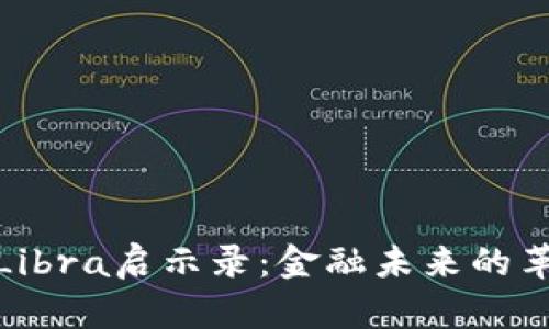 加密货币Libra启示录：金融未来的革命与挑战