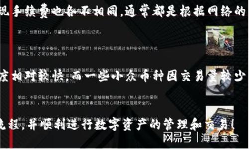   如何将tpWallet中的币提到交易所进行交易？ / 
 guanjianci tpWallet, 数字货币, 提现流程, 交易所 /guanjianci 

在数字货币逐渐普及的今天，越来越多的用户开始使用各种钱包来存储他们的比特币、以太坊等数字资产。tpWallet作为一种便捷的数字货币钱包，支持多种虚拟货币的存储和管理。然而，对于不少新手用户来说，将tpWallet中的币提取到交易所进行施行交易的过程可能会让人感到困惑和不安。本文将详细探讨如何将tpWallet中的币提到交易所，以帮助用户更好地进行数字资产的管理与交易。

一、tpWallet简介
tpWallet是一个用户友好的数字货币钱包，旨在为用户提供安全、高效的资产存储和管理服务。用户可以在tpWallet中存储多种类型的数字货币，如比特币、以太坊、莱特币等。该钱包的界面清晰，操作简单，适合新手和有经验的用户使用。
tpWallet不仅提供安全存储的功能，还支持多种转换和转账功能，用户能够实现快速的币种兑换和资金转移。而在交易所进行买卖时，用户通常需要将他们的币从钱包提取到交易所账户，进行进一步的操作。

二、为何需要将tpWallet中的币提到交易所
用户将tpWallet中的币提到交易所的原因有很多。首先，许多人使用钱包主要是为了安全地存储数字资产，而交易所则是一个实现资产增值的重要平台。通过将资产转移到交易所，用户可以轻松地进行买卖，获取利润或进行投资。
其次，交易所通常提供更丰富的交易工具和市场分析，用户在交易所可以通过限价单、止损单等多种交易方式来制定更为精准的交易策略。另外，某些数字货币在特定的交易所上有着更好的流动性和价格，使得用户在交易时能获得更多的收益。
因此，懂得如何将tpWallet中的币提取到交易所，是每一个数字货币用户必须掌握的技能。

三、tpWallet提现到交易所的步骤
接下来，我们将为您提供将tpWallet中的币提取到交易所的详细步骤：
ol
    li
        strong登录tpWallet账户/strongbr /
        打开tpWallet应用，输入账号和密码进行登录。确保您使用的是安全的网络环境，以避免潜在的安全风险。
    /li
    li
        strong选择您希望转移的币种/strongbr /
        在tpWallet的主界面中，选择您想要提取的数字货币。例如，比特币、以太坊等。点击进入相应的币种页面。
    /li
    li
        strong获取交易所的充值地址/strongbr /
        登录到您希望将币提取到的交易所（如币安、火币等）。在交易所的界面中，找到“充值”或“存款”选项，选择您想要充值的币种，并获取相应的充值地址。请务必仔细核对地址，避免因地址错误而导致的资产损失。
    /li
    li
        strong发起提币请求/strongbr /
        返回tpWallet，点击您选择的币种，找到提币或转账的选项。输入您从交易所获取的充值地址及您想转移的金额，并确认相关信息。确保所有信息无误后，提交您的提币请求。
    /li
    li
        strong确认提现操作/strongbr /
        通常情况下，tpWallet会要求您验证身份，如输入短信验证码或其他安全信息。在完成身份验证后，确认提现请求。
    /li
    li
        strong等待提现确认/strongbr /
        一旦请求提交，tpWallet会启动提现流程。您可以在钱包中查看提现状态，等待区块链网络确认。在充足的网络情况下，通常几个小时内即可完成。
    /li
    li
        strong确认到账/strongbr /
        在区块链确认后，您可以登录交易所确认到账状态。如果币款已到账，您可以立刻进行交易。
    /li
/ol

四、常见问题解答
h41. 提币时出现错误怎么办？/h4
在提币过程中，有时候用户可能会遇到一些错误，例如地址错误、转账金额过高等。如果在填写充值地址时输错了地址，资金可能会永久丢失，因此在输入时必须格外小心。如果你在提币时发现了错误，请立即停止操作并检查信息。针对一些可调节的参数，如转账金额，用户在执行前应计算清楚。
在确认所有信息无误后再提交请求。有些交易所提供了止损转账功能，可以帮助用户避免因网络波动而造成的损失。若发现提款请求后未及时到账，可以向tpWallet客服或交易所客服寻求技术支持，了解详细情况并采取进一步措施。

h42. 我可以从tpWallet提取到哪个交易所？/h4
tpWallet支持多种币种的提取，因此您可以选择多个不同的交易所进行提币，只要交易所能接受您提取的币种即可。主流交易所如币安、火币、OKEx等均可作为提款目标，但用户需要留意各交易所对某币种的支持情况，确保所选的交易所允许充值该币种，并核对其对应的充值地址。
此外，某些地方性的交易所或小型交易所可能对特定币种支持不稳定，为了避免资产损失，建议优先选择客观评价良好且信誉高的大型交易所进行提币和交易。

h43. 提币手续费是多少？/h4
提币手续费因钱包和交易所而异。tpWallet本身有时会对提币收取一定的手续费，这通常是根据网络的实际交易费用而定的。具体手续费可在提现页面查看。而各个交易所的提现手续费也各不相同，通常都是根据网络的需求来制定。如果网络拥堵，用户可能会面临更高的费用。因此，在选择提币时，用户应仔细考虑费用和到账速度。
大多数交易所会在充值页面或提币说明中列明相关的费用信息，用户在转账前请务必查看并了解清楚。

h44. 提币后多久能到账？/h4
提币到账时间主要取决于区块链网络的确认情况，通常情况下，从tpWallet提币到交易所的时间会在几分钟到几个小时不等。比特币等热门币种由于网络使用频率较高，确认速度相对较快，而一些小众币种因交易量较少，确认速度可能会相对较慢。
用户可以通过tpWallet和交易所提供的区块链浏览器进行实时查询，了解当前的确认状态。如果提币长时间未到账，建议用户联系钱包或交易所的服务支持，了解具体问题。

总之，将tpWallet中的币提到交易所进行交易的过程并不复杂，但为了确保资金的安全、准确及及时到账，用户需在操作时多加留意。希望通过本文的介绍，您能够清晰理解整个流程，并顺利进行数字资产的管理和交易！
