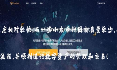   如何将tpWallet中的币提到交易所进行交易？ / 
 guanjianci tpWallet, 数字货币, 提现流程, 交易所 /guanjianci 

在数字货币逐渐普及的今天，越来越多的用户开始使用各种钱包来存储他们的比特币、以太坊等数字资产。tpWallet作为一种便捷的数字货币钱包，支持多种虚拟货币的存储和管理。然而，对于不少新手用户来说，将tpWallet中的币提取到交易所进行施行交易的过程可能会让人感到困惑和不安。本文将详细探讨如何将tpWallet中的币提到交易所，以帮助用户更好地进行数字资产的管理与交易。

一、tpWallet简介
tpWallet是一个用户友好的数字货币钱包，旨在为用户提供安全、高效的资产存储和管理服务。用户可以在tpWallet中存储多种类型的数字货币，如比特币、以太坊、莱特币等。该钱包的界面清晰，操作简单，适合新手和有经验的用户使用。
tpWallet不仅提供安全存储的功能，还支持多种转换和转账功能，用户能够实现快速的币种兑换和资金转移。而在交易所进行买卖时，用户通常需要将他们的币从钱包提取到交易所账户，进行进一步的操作。

二、为何需要将tpWallet中的币提到交易所
用户将tpWallet中的币提到交易所的原因有很多。首先，许多人使用钱包主要是为了安全地存储数字资产，而交易所则是一个实现资产增值的重要平台。通过将资产转移到交易所，用户可以轻松地进行买卖，获取利润或进行投资。
其次，交易所通常提供更丰富的交易工具和市场分析，用户在交易所可以通过限价单、止损单等多种交易方式来制定更为精准的交易策略。另外，某些数字货币在特定的交易所上有着更好的流动性和价格，使得用户在交易时能获得更多的收益。
因此，懂得如何将tpWallet中的币提取到交易所，是每一个数字货币用户必须掌握的技能。

三、tpWallet提现到交易所的步骤
接下来，我们将为您提供将tpWallet中的币提取到交易所的详细步骤：
ol
    li
        strong登录tpWallet账户/strongbr /
        打开tpWallet应用，输入账号和密码进行登录。确保您使用的是安全的网络环境，以避免潜在的安全风险。
    /li
    li
        strong选择您希望转移的币种/strongbr /
        在tpWallet的主界面中，选择您想要提取的数字货币。例如，比特币、以太坊等。点击进入相应的币种页面。
    /li
    li
        strong获取交易所的充值地址/strongbr /
        登录到您希望将币提取到的交易所（如币安、火币等）。在交易所的界面中，找到“充值”或“存款”选项，选择您想要充值的币种，并获取相应的充值地址。请务必仔细核对地址，避免因地址错误而导致的资产损失。
    /li
    li
        strong发起提币请求/strongbr /
        返回tpWallet，点击您选择的币种，找到提币或转账的选项。输入您从交易所获取的充值地址及您想转移的金额，并确认相关信息。确保所有信息无误后，提交您的提币请求。
    /li
    li
        strong确认提现操作/strongbr /
        通常情况下，tpWallet会要求您验证身份，如输入短信验证码或其他安全信息。在完成身份验证后，确认提现请求。
    /li
    li
        strong等待提现确认/strongbr /
        一旦请求提交，tpWallet会启动提现流程。您可以在钱包中查看提现状态，等待区块链网络确认。在充足的网络情况下，通常几个小时内即可完成。
    /li
    li
        strong确认到账/strongbr /
        在区块链确认后，您可以登录交易所确认到账状态。如果币款已到账，您可以立刻进行交易。
    /li
/ol

四、常见问题解答
h41. 提币时出现错误怎么办？/h4
在提币过程中，有时候用户可能会遇到一些错误，例如地址错误、转账金额过高等。如果在填写充值地址时输错了地址，资金可能会永久丢失，因此在输入时必须格外小心。如果你在提币时发现了错误，请立即停止操作并检查信息。针对一些可调节的参数，如转账金额，用户在执行前应计算清楚。
在确认所有信息无误后再提交请求。有些交易所提供了止损转账功能，可以帮助用户避免因网络波动而造成的损失。若发现提款请求后未及时到账，可以向tpWallet客服或交易所客服寻求技术支持，了解详细情况并采取进一步措施。

h42. 我可以从tpWallet提取到哪个交易所？/h4
tpWallet支持多种币种的提取，因此您可以选择多个不同的交易所进行提币，只要交易所能接受您提取的币种即可。主流交易所如币安、火币、OKEx等均可作为提款目标，但用户需要留意各交易所对某币种的支持情况，确保所选的交易所允许充值该币种，并核对其对应的充值地址。
此外，某些地方性的交易所或小型交易所可能对特定币种支持不稳定，为了避免资产损失，建议优先选择客观评价良好且信誉高的大型交易所进行提币和交易。

h43. 提币手续费是多少？/h4
提币手续费因钱包和交易所而异。tpWallet本身有时会对提币收取一定的手续费，这通常是根据网络的实际交易费用而定的。具体手续费可在提现页面查看。而各个交易所的提现手续费也各不相同，通常都是根据网络的需求来制定。如果网络拥堵，用户可能会面临更高的费用。因此，在选择提币时，用户应仔细考虑费用和到账速度。
大多数交易所会在充值页面或提币说明中列明相关的费用信息，用户在转账前请务必查看并了解清楚。

h44. 提币后多久能到账？/h4
提币到账时间主要取决于区块链网络的确认情况，通常情况下，从tpWallet提币到交易所的时间会在几分钟到几个小时不等。比特币等热门币种由于网络使用频率较高，确认速度相对较快，而一些小众币种因交易量较少，确认速度可能会相对较慢。
用户可以通过tpWallet和交易所提供的区块链浏览器进行实时查询，了解当前的确认状态。如果提币长时间未到账，建议用户联系钱包或交易所的服务支持，了解具体问题。

总之，将tpWallet中的币提到交易所进行交易的过程并不复杂，但为了确保资金的安全、准确及及时到账，用户需在操作时多加留意。希望通过本文的介绍，您能够清晰理解整个流程，并顺利进行数字资产的管理和交易！