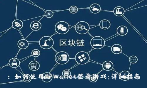 : 如何使用TPWallet登录游戏：详细指南