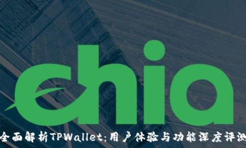   
全面解析TPWallet：用户体验与功能深度评测