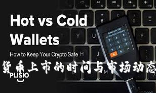 数字货币上市的时间与市场动态分析