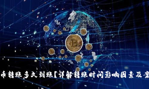 数字货币转账多久到账？详解转账时间影响因素及案例分析