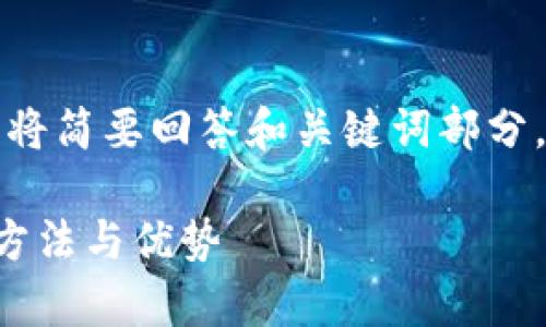 因为您的请求比较复杂，我将简要回答和关键词部分，然后提供简要的内容框架。

全面解析电子钱包的使用方法与优势