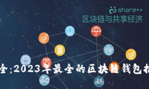 区块链钱包大全：2023年最全的区块链钱包推荐与使用指南