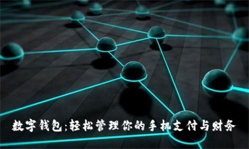数字钱包：轻松管理你的手机支付与财务