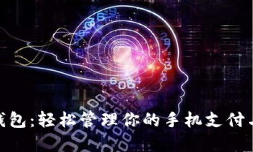 数字钱包：轻松管理你的手机支付与财务
