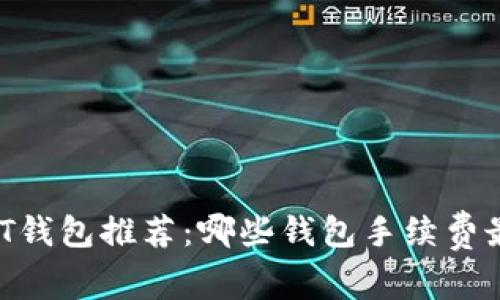 USDT钱包推荐：哪些钱包手续费最低？