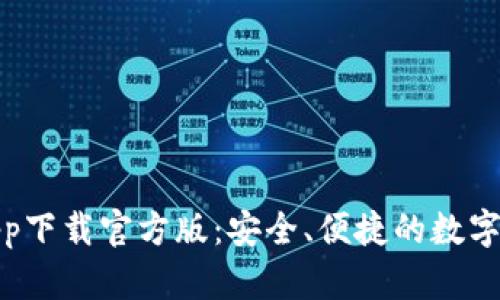 好钱包app下载官方版：安全、便捷的数字钱包选择