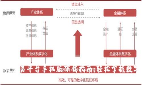 比特国际网交易平台手机版下载指南：轻松掌握数字货币交易