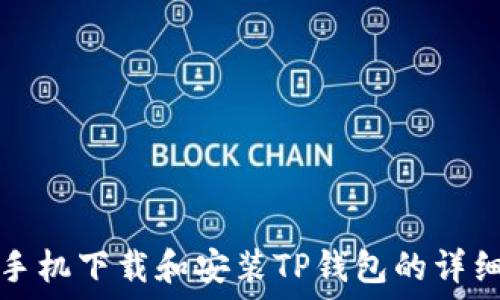   
苹果手机下载和安装TP钱包的详细指南