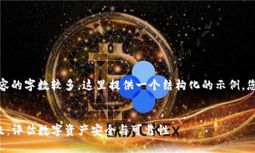 温馨提示:由于所需内容的字数较多,这里提供一个结构化的示例,您可以在此基础上扩展。
TP钱包中的第三方评级:评估数字资产安全与可靠性