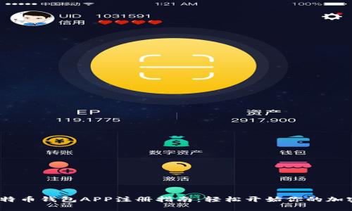 2023年比特币钱包APP注册指南：轻松开始你的加密货币之旅