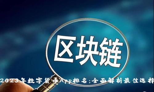 2023年数字货币App排名：全面解析最佳选择