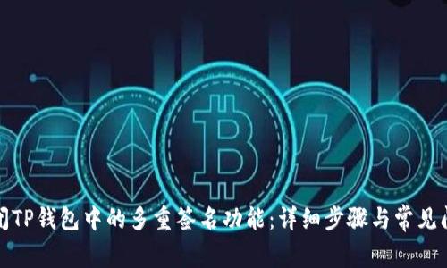 如何关闭TP钱包中的多重签名功能：详细步骤与常见问题解答