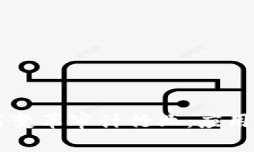 区块链技术如何变革审计行业:应用案例与未来展望