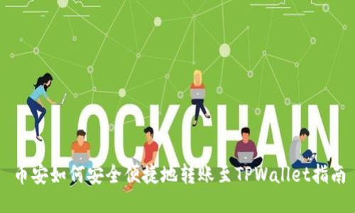币安如何安全便捷地转账至TPWallet指南