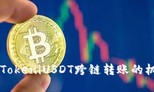 深入探索TokeniUSDT跨链转账的机制与应用