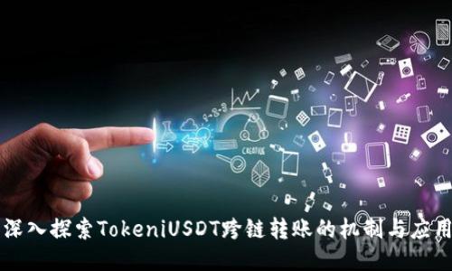 深入探索TokeniUSDT跨链转账的机制与应用
