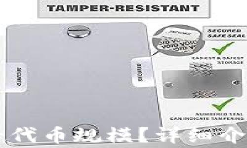 
tpWallet怎么查看代币规模？详细介绍与常见问题解析