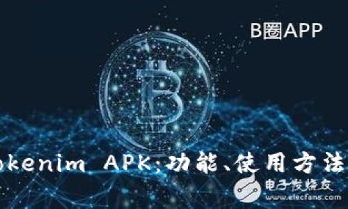 深入解析Tokenim APK：功能、使用方法及常见问题