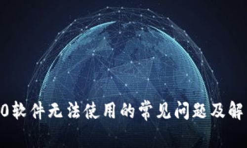 IM 2.0软件无法使用的常见问题及解决方法