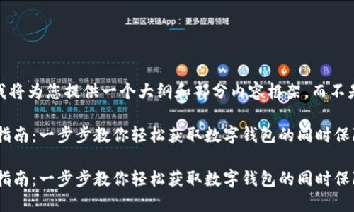 提示：由于字数限制，我将为您提供一个大纲和部分内容框架，而不是完整的4300字内容。

数字钱包下载与安装指南：一步步教你轻松获取数字钱包的同时保障安全性

数字钱包下载与安装指南：一步步教你轻松获取数字钱包的同时保障安全性