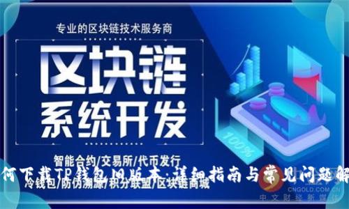 如何下载TP钱包旧版本：详细指南与常见问题解答