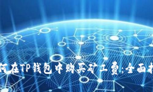 如何在TP钱包中购买矿工费：全面指南