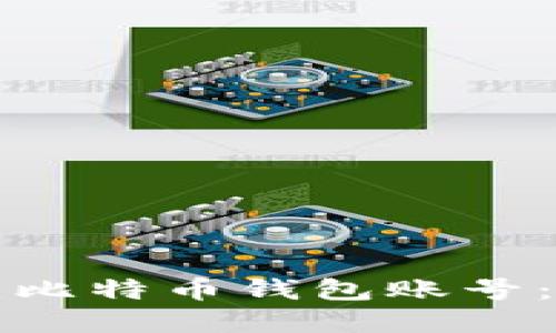 如何创建比特币钱包账号：详尽指南