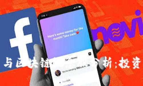 中国虚拟币与区块链概念股分析：投资机会与风险