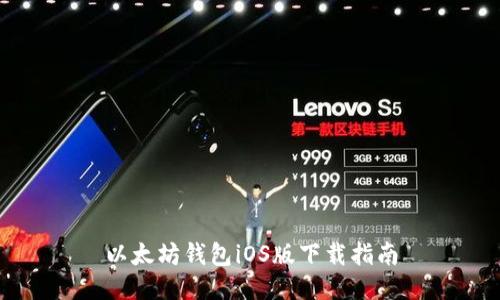 以太坊钱包iOS版下载指南