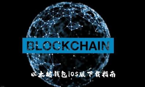 以太坊钱包iOS版下载指南