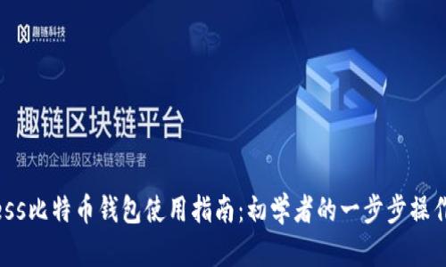 Exness比特币钱包使用指南：初学者的一步步操作指南