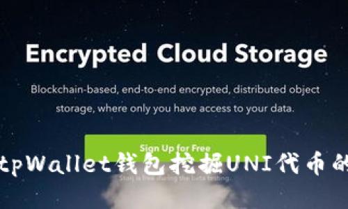 如何通过tpWallet钱包挖掘UNI代币的详细指南