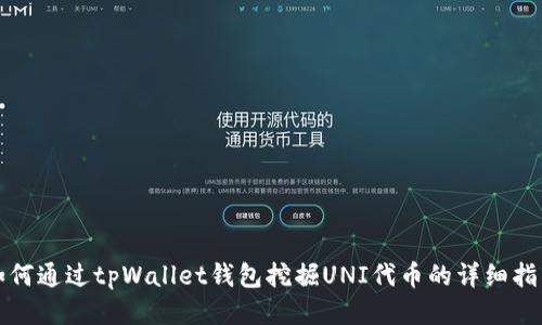 如何通过tpWallet钱包挖掘UNI代币的详细指南