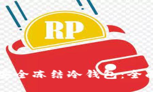 如何安全冻结冷钱包：全面指南