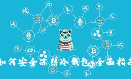 如何安全冻结冷钱包：全面指南