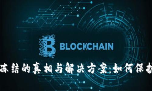 区块链钱包被冻结的真相与解决方案：如何保护你的数字资产