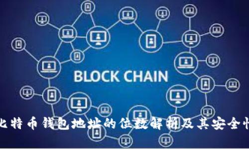 比特币钱包地址的位数解析及其安全性