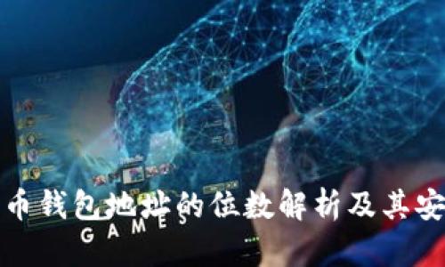 比特币钱包地址的位数解析及其安全性