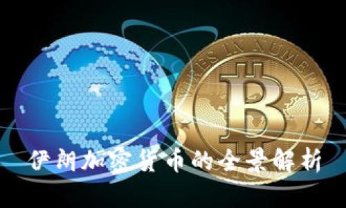 伊朗加密货币的全景解析