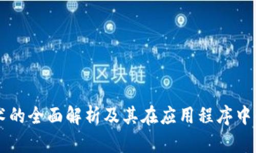 区块链技术的全面解析及其在应用程序中的创新实践