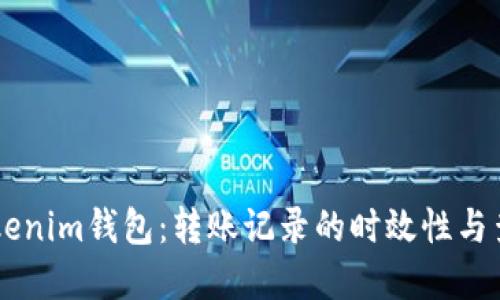 了解Tokenim钱包：转账记录的时效性与查询方法