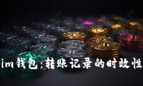 了解Tokenim钱包：转账记录的时效性与查询方法