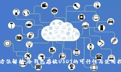 全方位解析：冷钱包存放USDT的可行性与使用指南