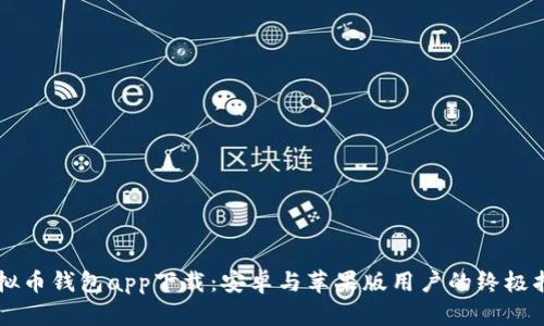 虚拟币钱包app下载：安卓与苹果版用户的终极指南