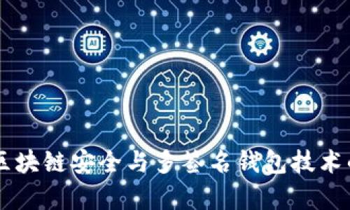 Tokenim：区块链安全与多签名钱包技术的深度解析