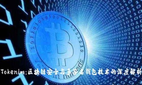 Tokenim：区块链安全与多签名钱包技术的深度解析